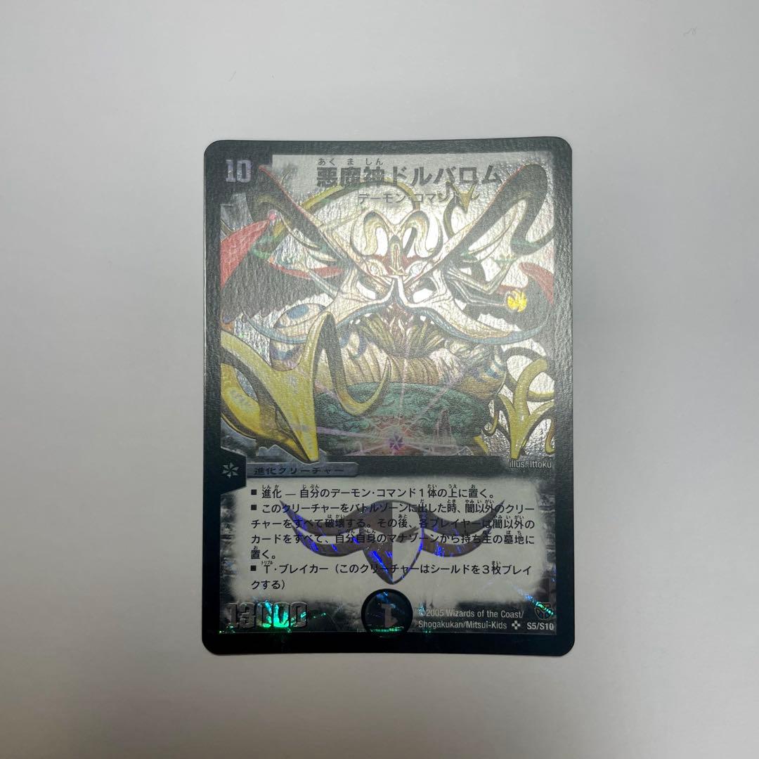 悪魔神ドルバロム　初期　B98