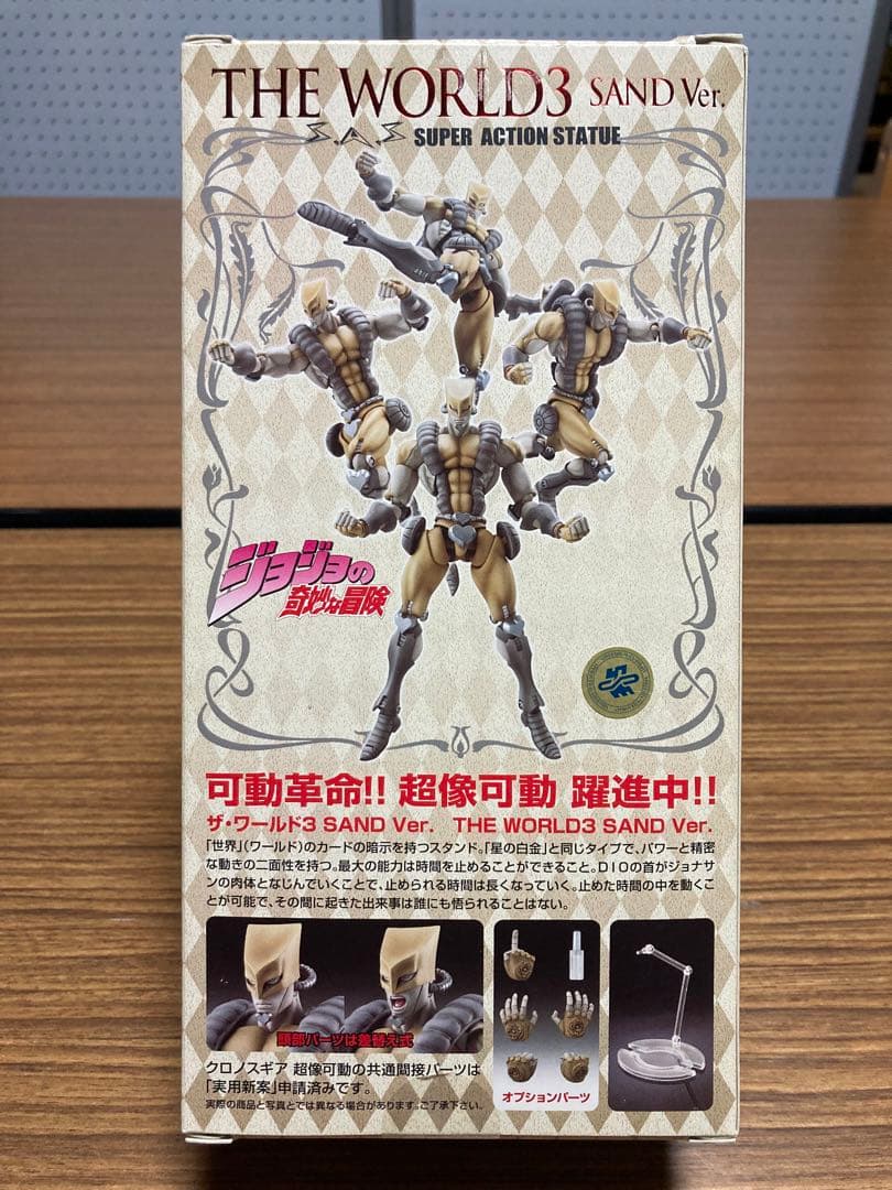 ジョジョの奇妙な冒険　超像可動　ザ・ワールド　3 SAND フィギュア　限定