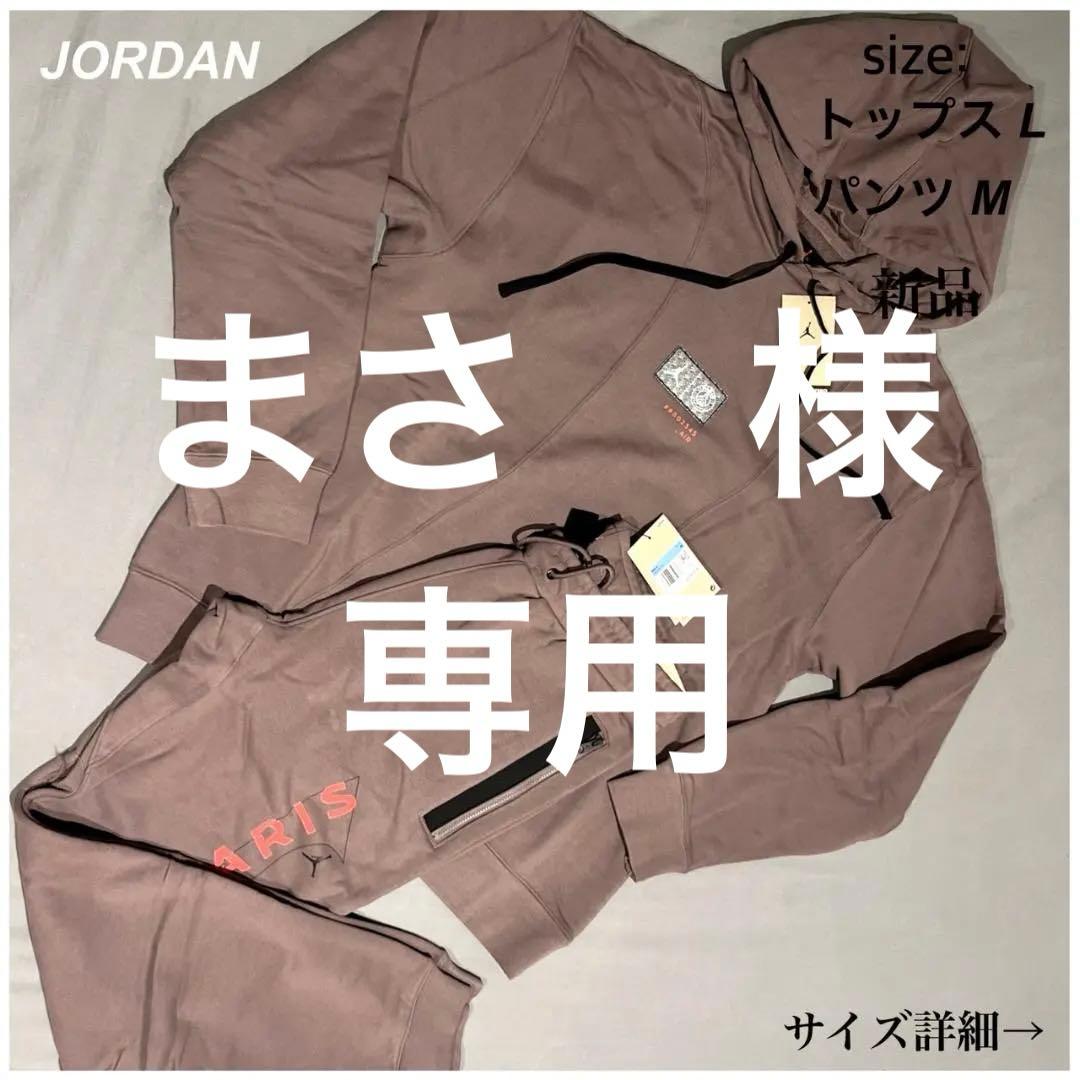 完売 希少 パリサンジェルマン × ジョーダン セットアップ M L 未使用