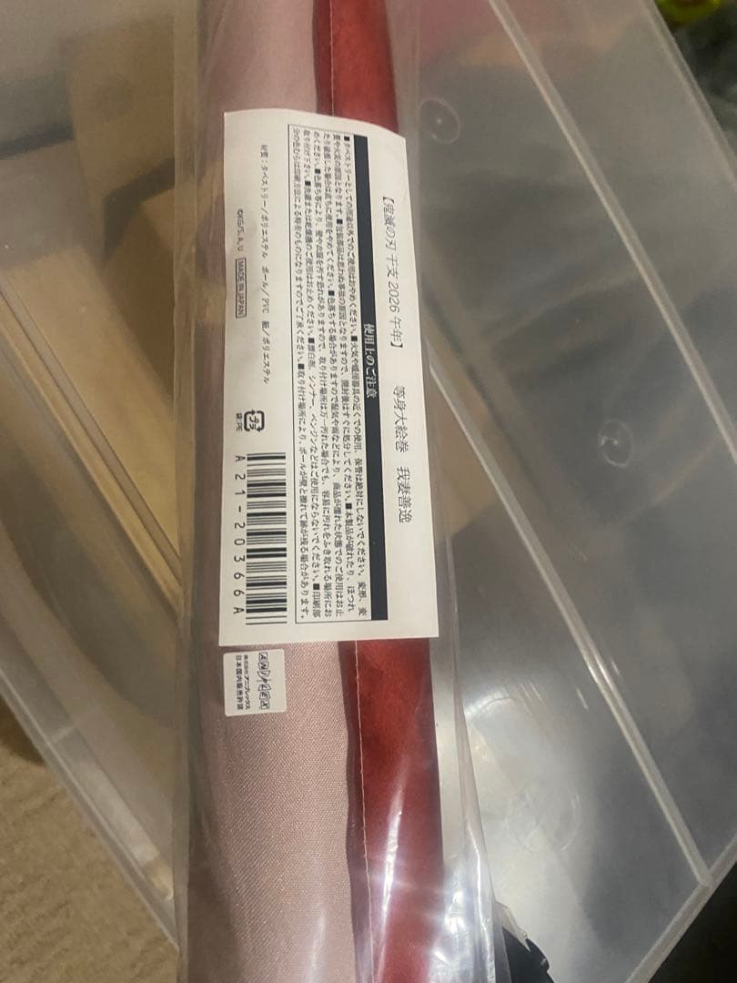 値下げ‼️鬼滅の刃 干支2026 午年 等身大絵巻 我妻善逸