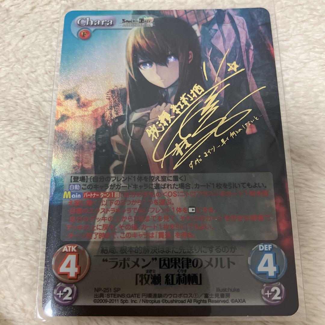 牧瀬紅莉栖　サイン　因果律のメルト　SP chaos TCG カオス