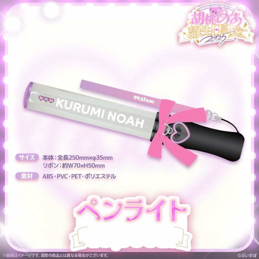 ぶいすぽっ！ 胡桃のあ 誕生日記念2025 ペンライト
