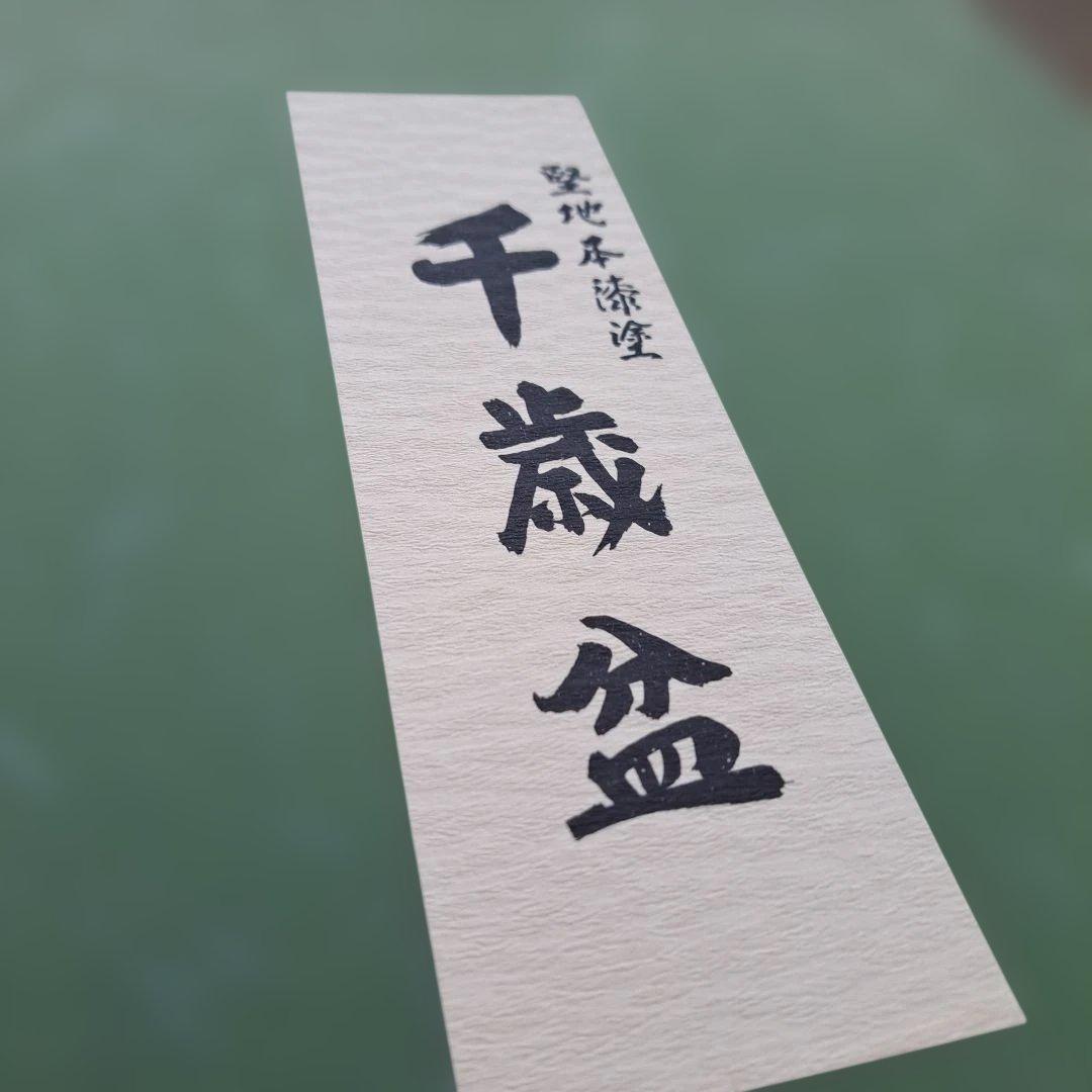 【茶道具　裏千家　千歳盆】天然天然　真塗　　長期保管品