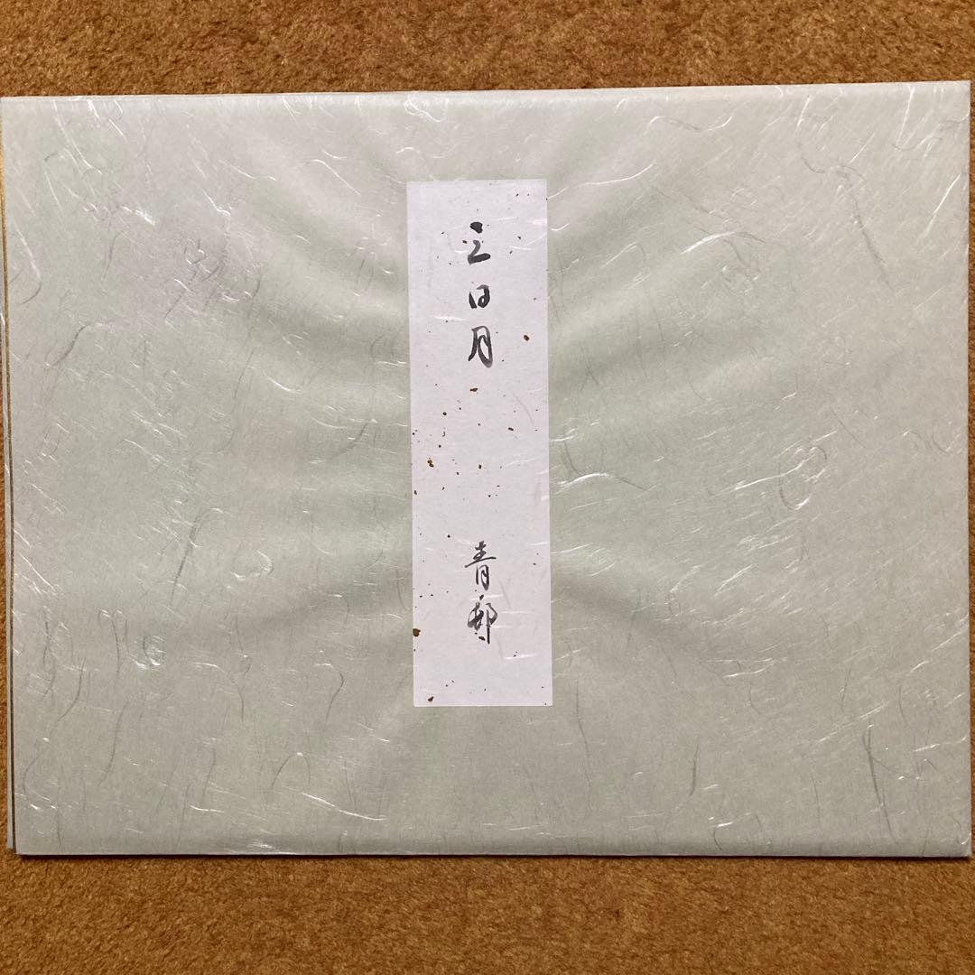 前田青邨「恵那山」「三日月」2点セット工芸画32×41額47.5×56.6cm￼