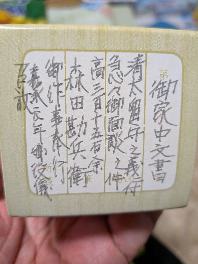 江戸時代後期嘉永年間阿波淡路國徳島藩２５万７０００石蜂須賀家家臣古文書資料掛軸