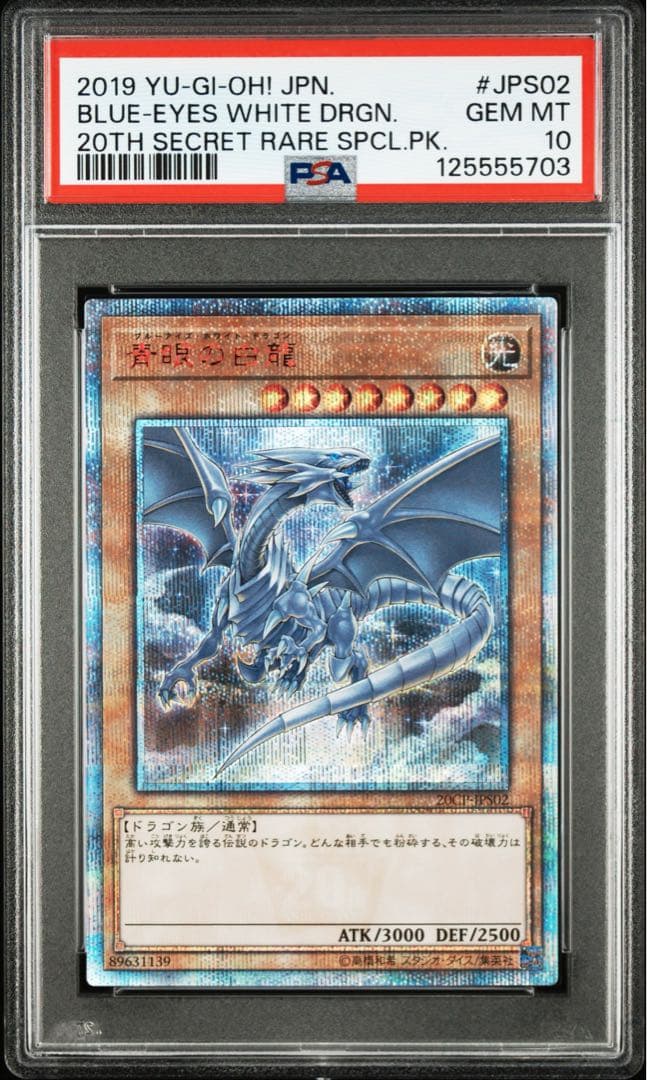 ◆PSA10◆青眼の白龍　20th CoCo壱イラスト 遊戯王