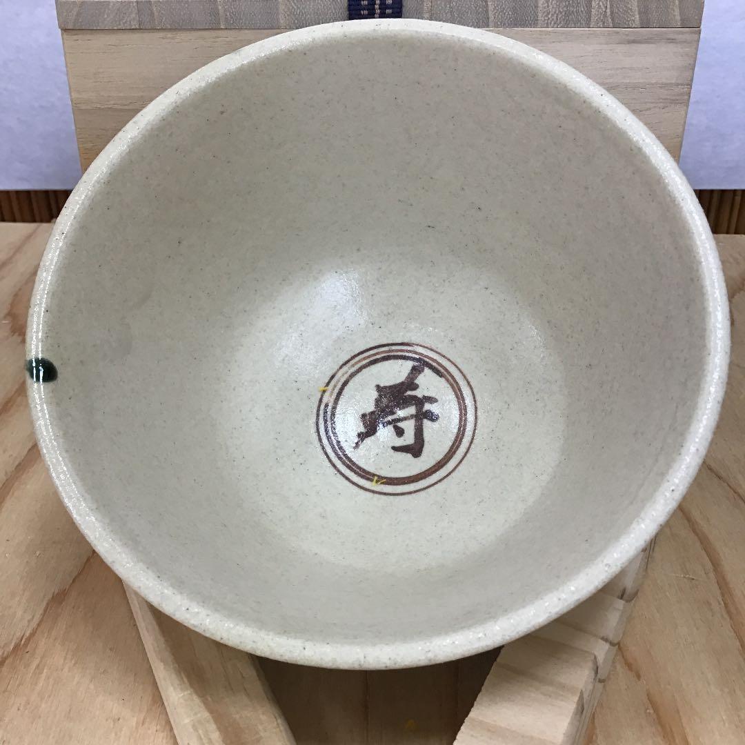 茶道具 茶碗  干支茶碗 大倉貞義 造　共箱　 N15C