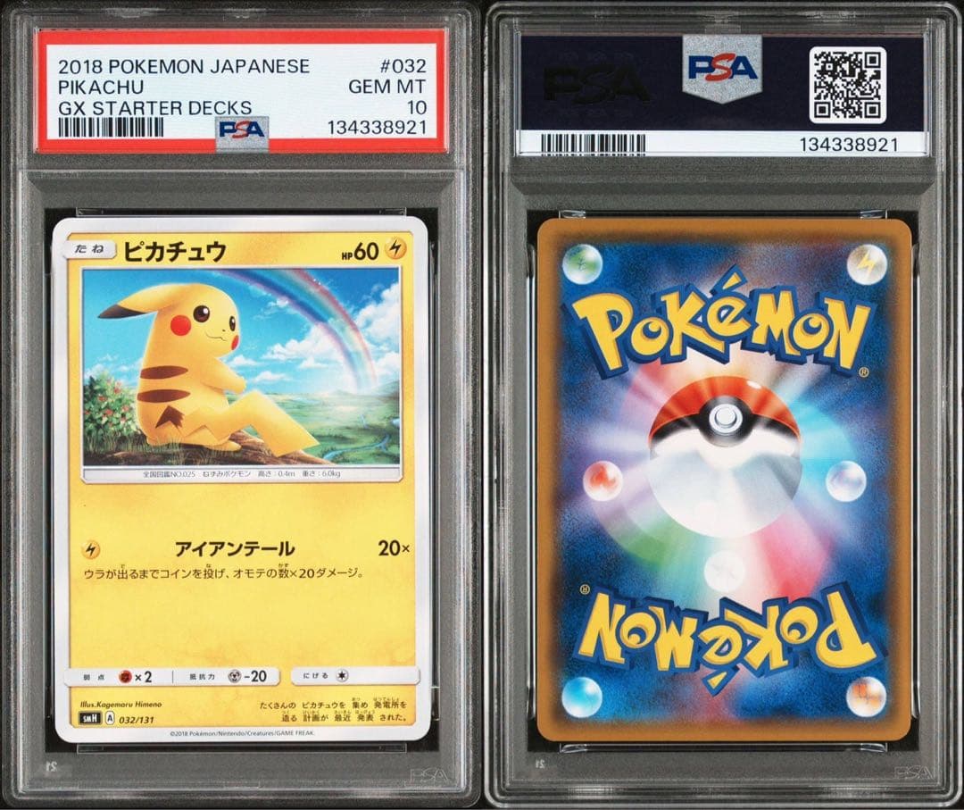 ピカチュウ SMH GXスタートデッキ 032/131 PSA10 虹ピカ