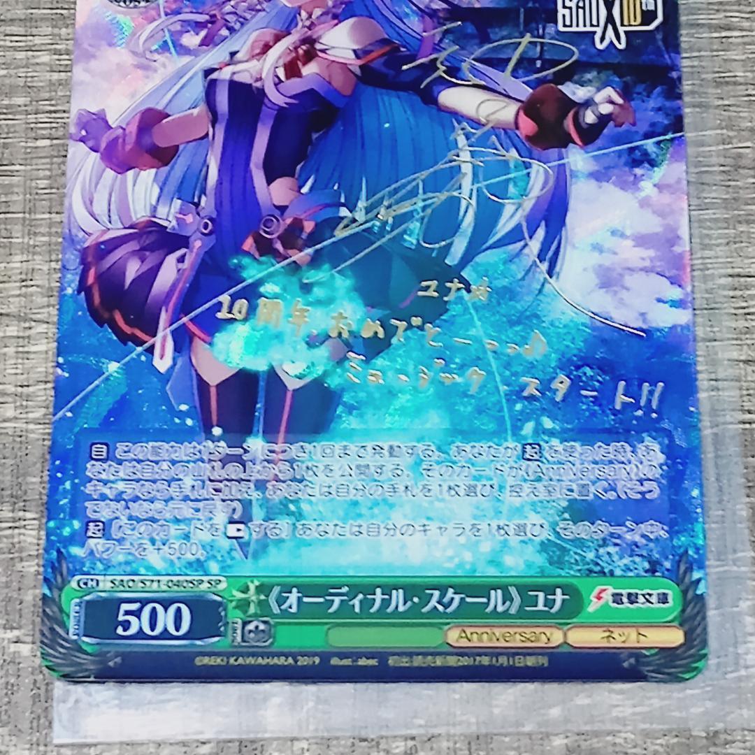 【カード】 SP 印刷サイン付 オーディナル・スケール ユナ 10周年記念 レア
