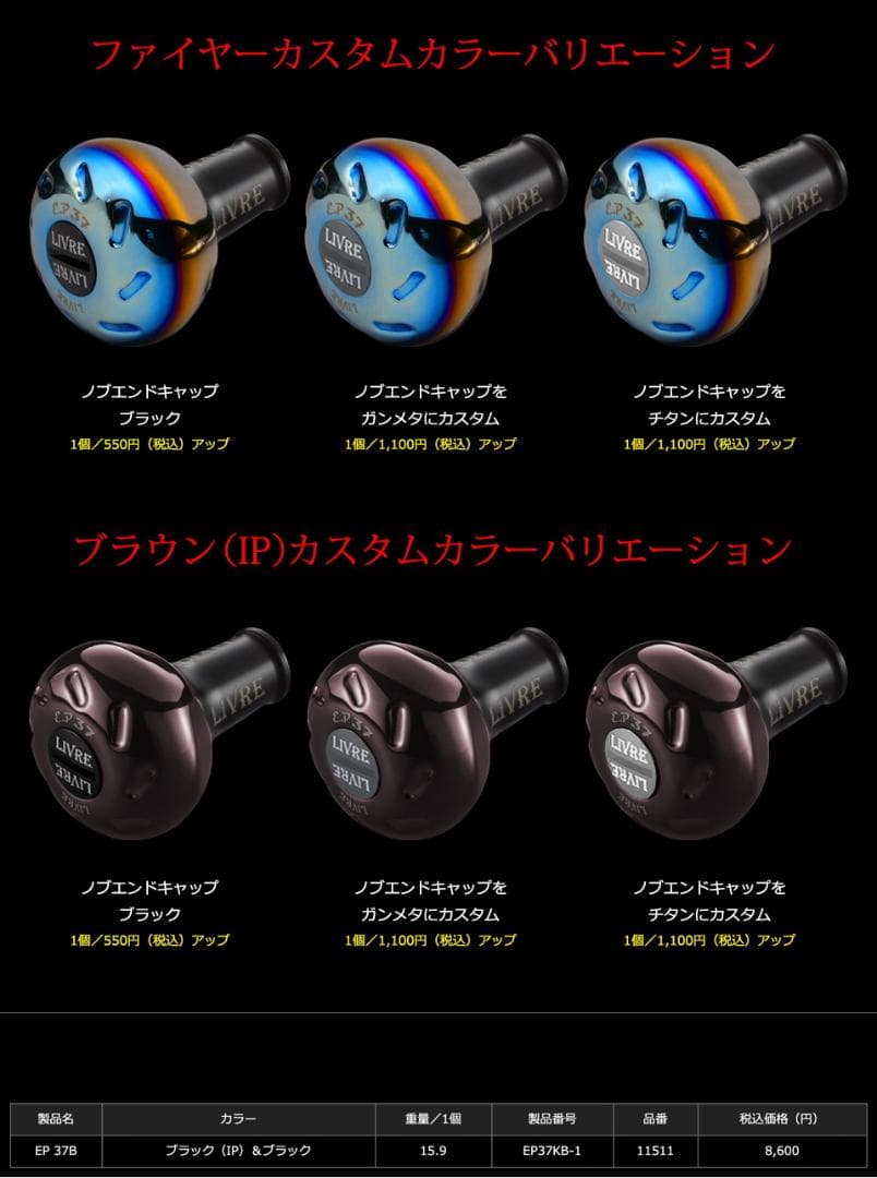 ★特価品10％OFF【リブレ】EP37 ハンドルノブ（オールブラック）