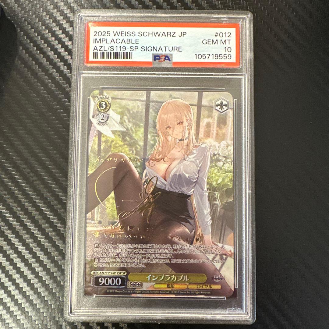インプラカブル sp PSA10