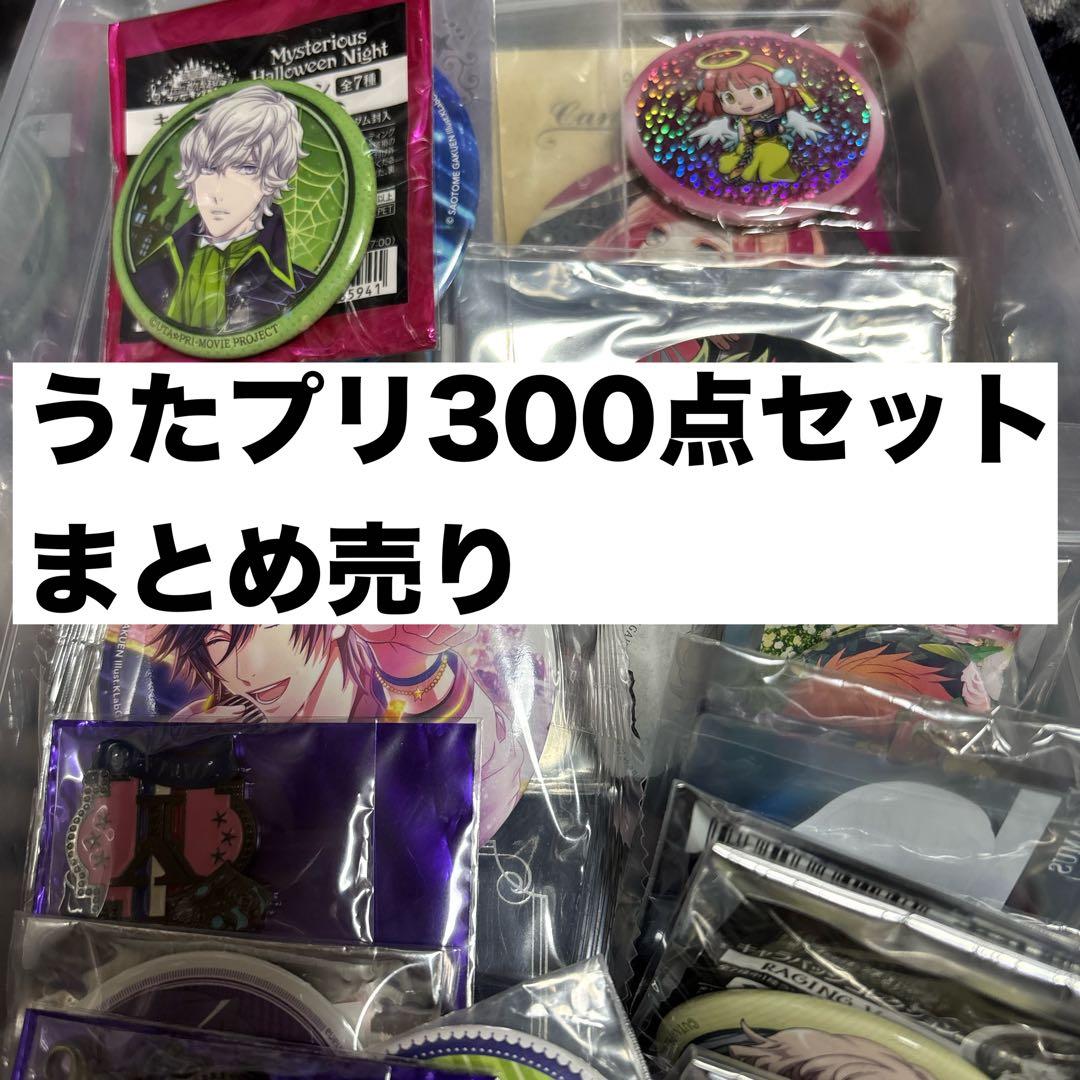 うたプリ　グッズ　まとめセット　約300点