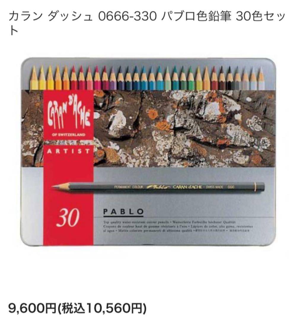 caran d'ache 油性 色鉛筆 30色