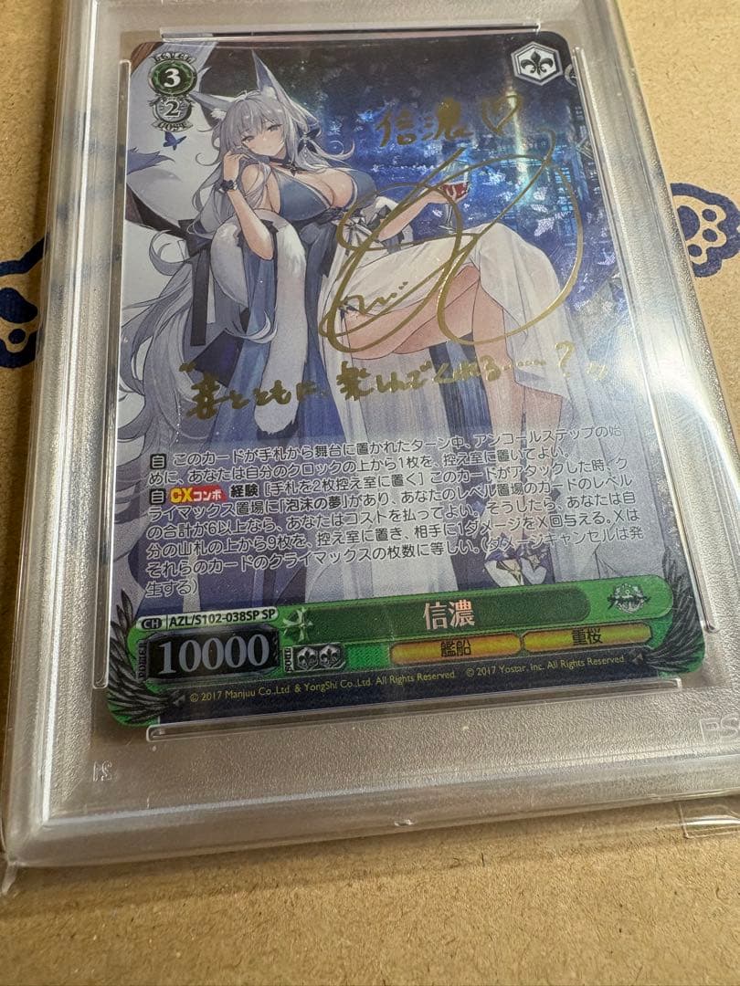 ヴァイス　アズールレーン 航空母艦 信濃 SP PSA10 サイン