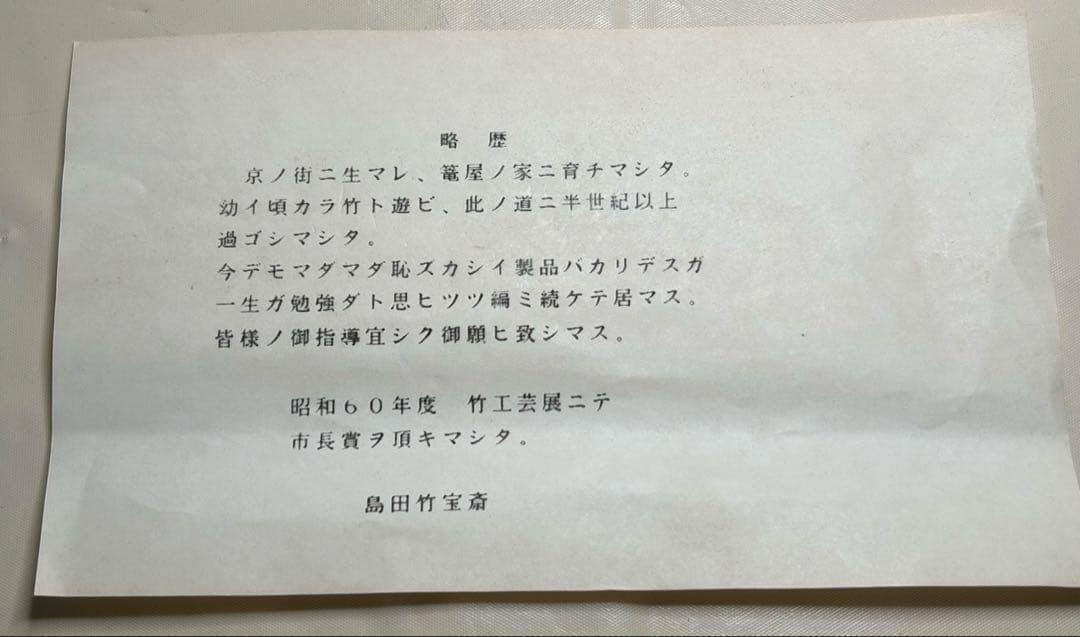 《受賞作・共箱付》島田竹宝斎 竹工芸 花入 市長賞 昭和60年 竹籠 花器 茶道