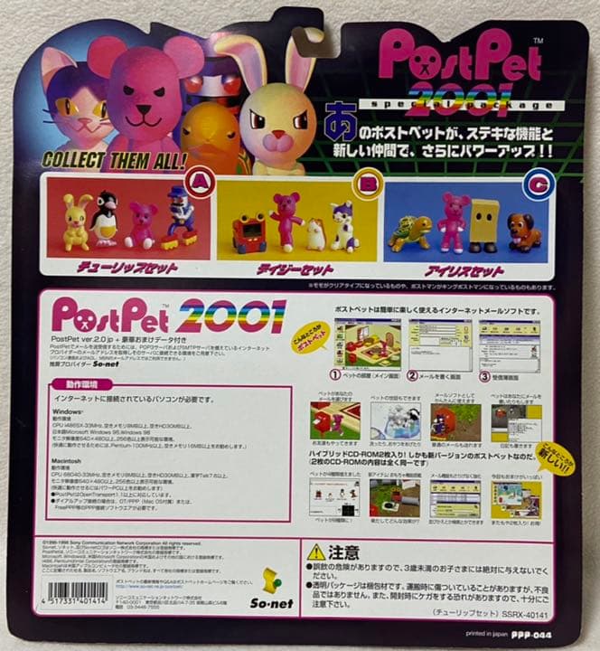 PostPet 2001 スペシャルパッケージA