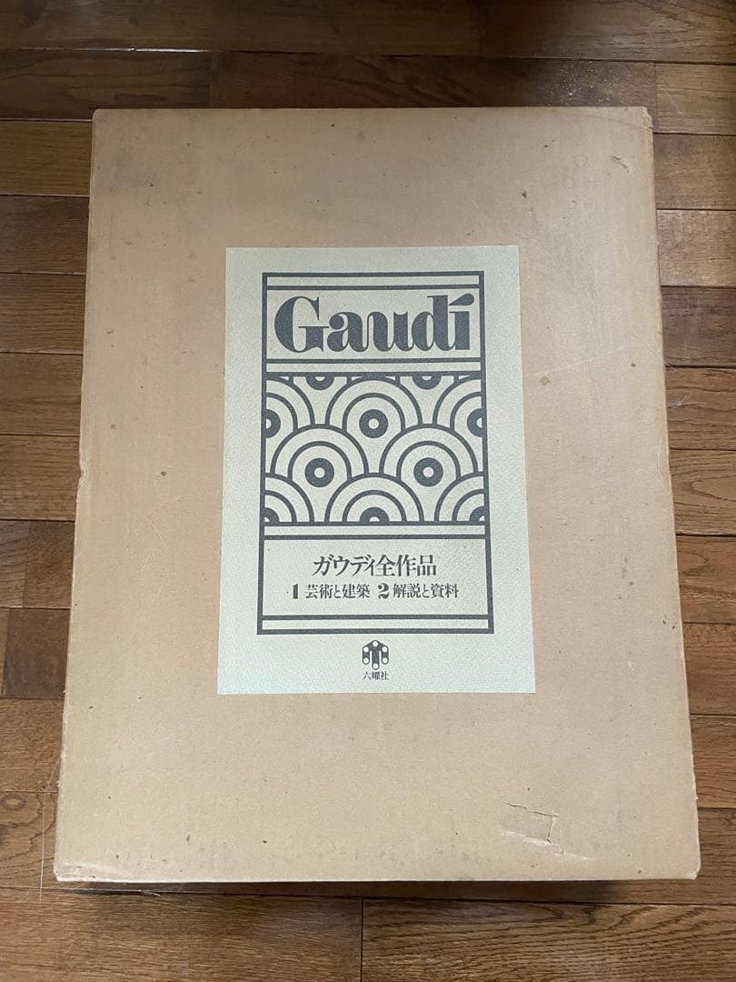 ガウディ全作品　特装本全2巻