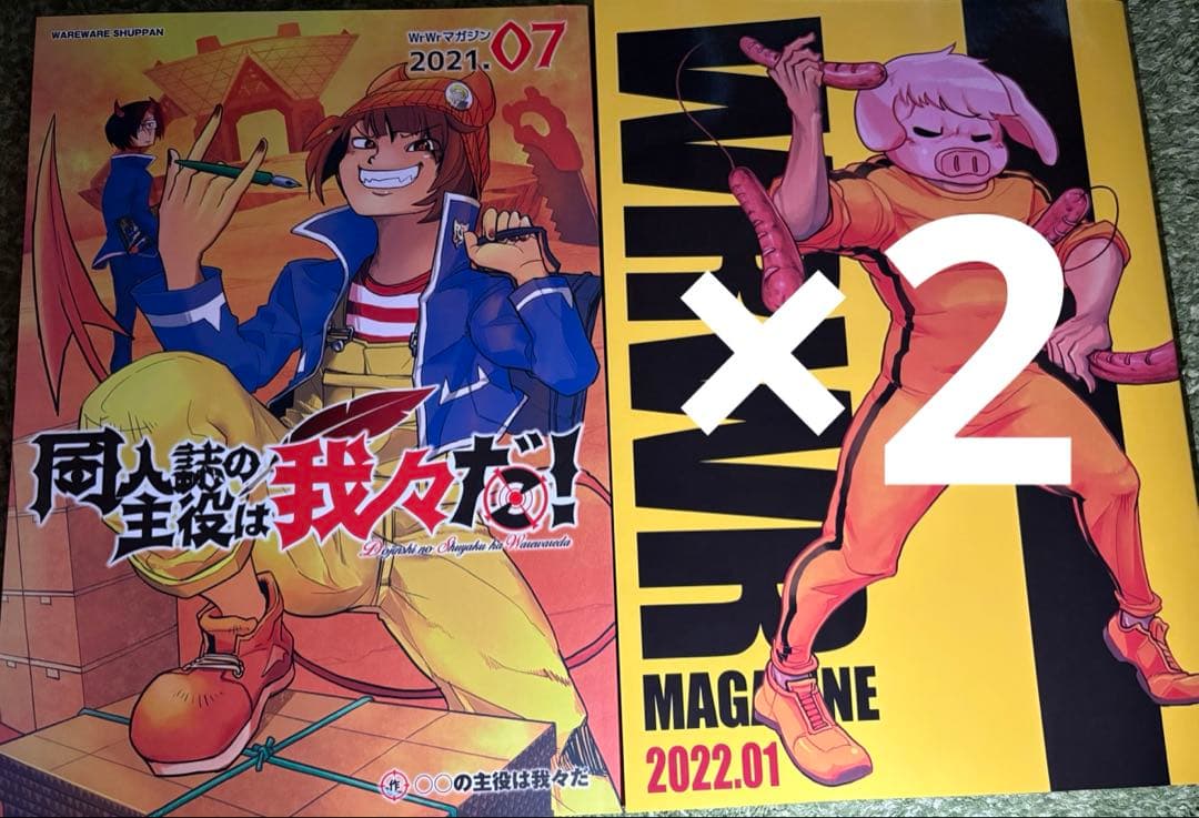 我々マガジン 等 まとめ売り