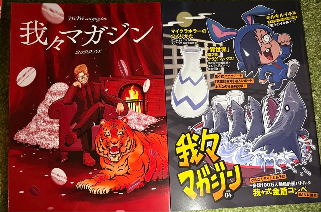 我々マガジン 等 まとめ売り