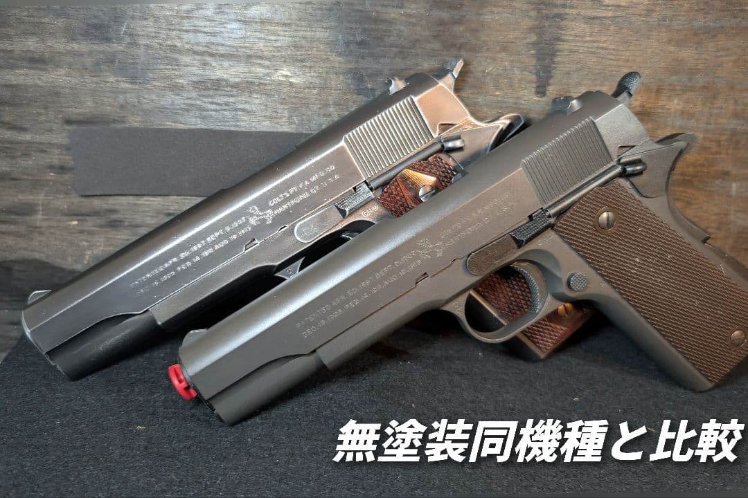 東京マルイ コルトガバメント バトルダメージ塗装 リアルウッドグリップ