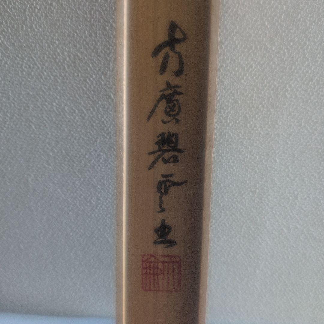 『直心是道場』方広寺　掛軸　木箱付き　一幅