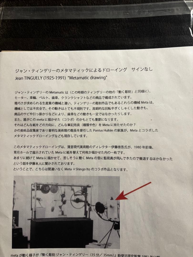 Jean Tinguely 〝mtic drawing〟額装用エフェメラ