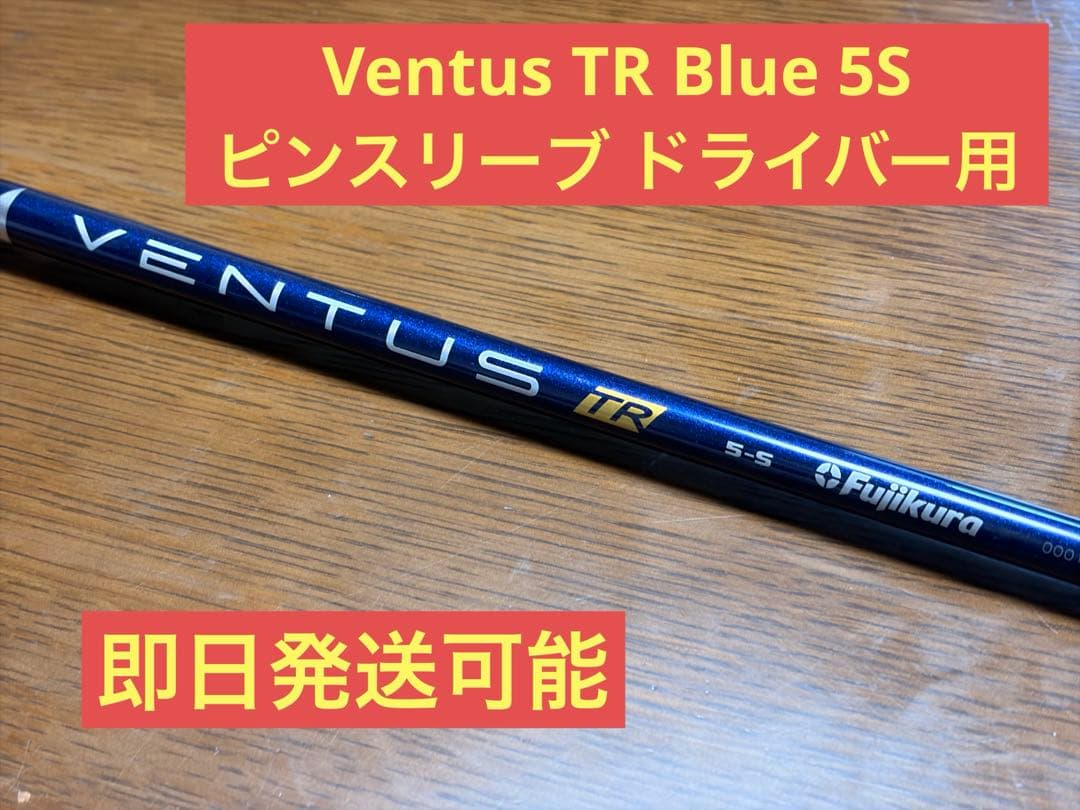 VENTUS TR BLUE 5S PINGスリーブ ドライバー