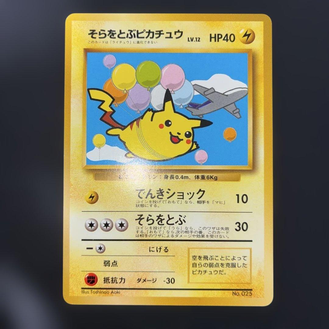 希少美品　極美品　そらをとぶピカチュウ　旧裏　プロモ ANA ジェット