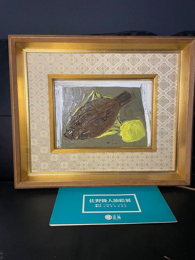真作保証　佐野隆人　作 油彩画「静物」 額装 三越個展ハガキ付　昭和47年