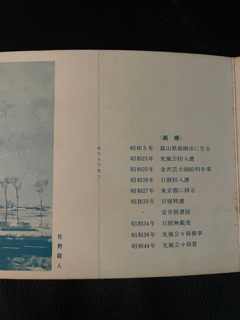 真作保証　佐野隆人　作 油彩画「静物」 額装 三越個展ハガキ付　昭和47年