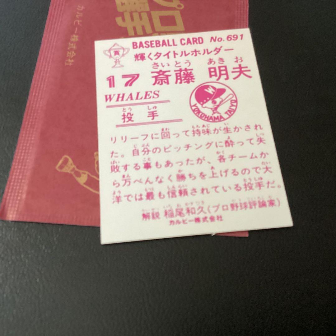 未開封開封品　金枠　カルビー83年　斎藤（大洋）No.691　プロ野球カード