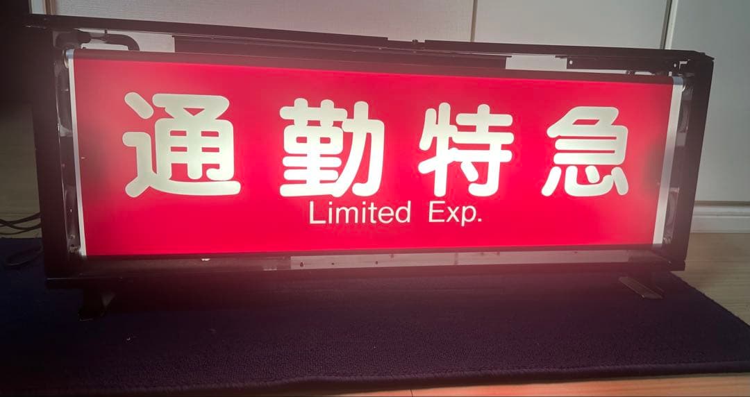 阪急種別表示器　方向幕（コンセント/LED改造）