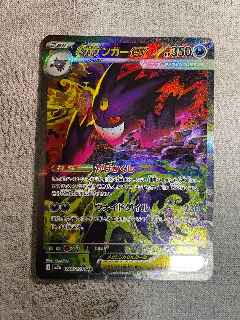 《極美品》ポケモンカード メガゲンガーex SAR