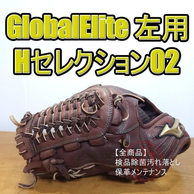 ミズノ グローバルエリート Hセレクション02 限定モデル左投げ用 軟式グローブ