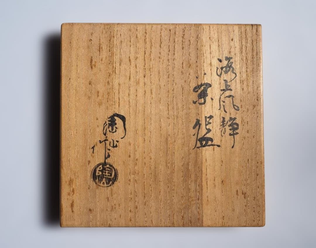 2代伊東陶山造『海上風静茶碗』（共箱）