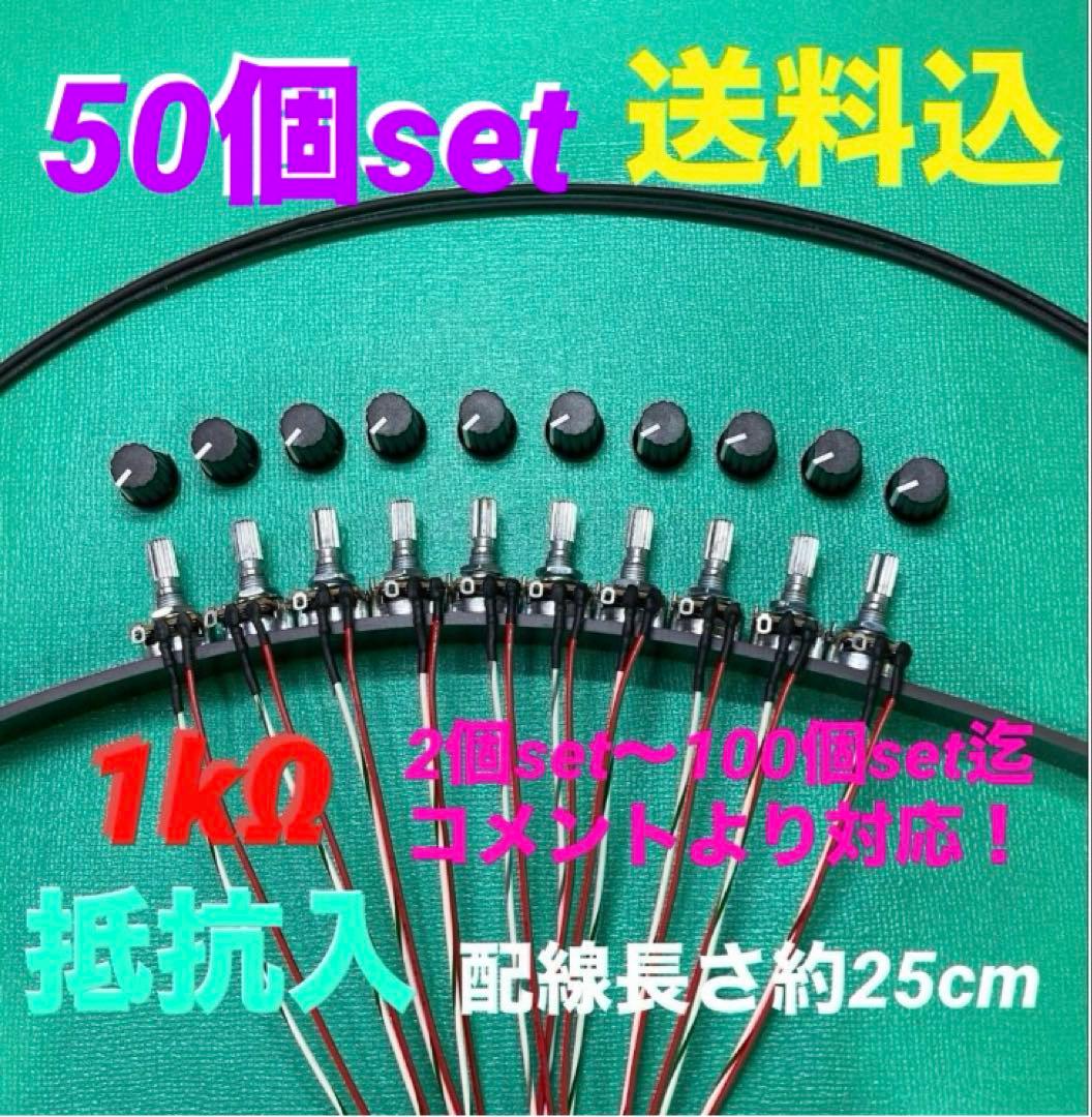 ⭐️パチンコ/パチスロ実機用抵抗入無段階ボリューム調整器1kΩ50個set送料込‼️