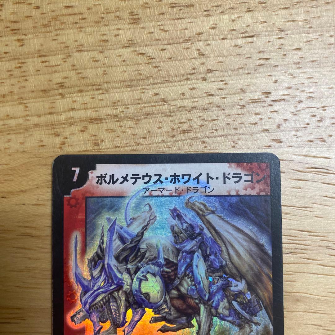 【初期】デュエルマスターズ ボルメテウス・ホワイト・ドラゴン