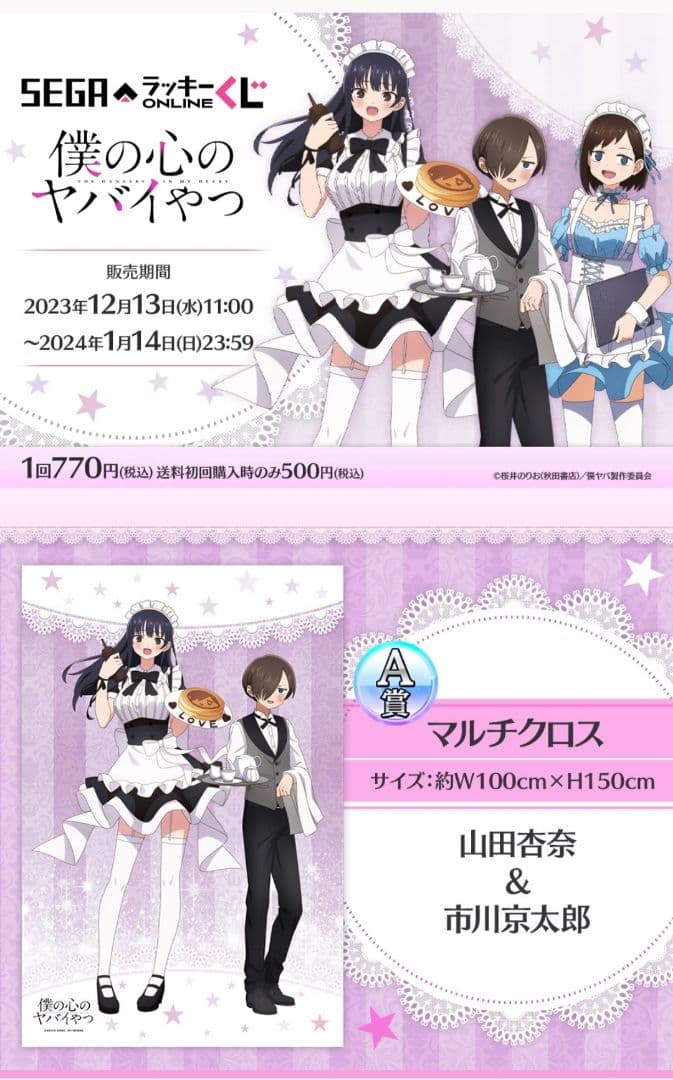 僕の心のヤバイやつ　くじ150点（直筆サイン入りマルチクロス）