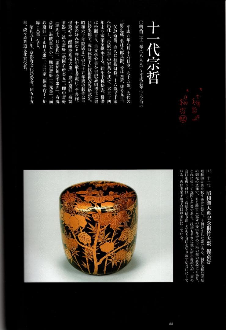 11代中村宗哲造『活腑台』（共箱）