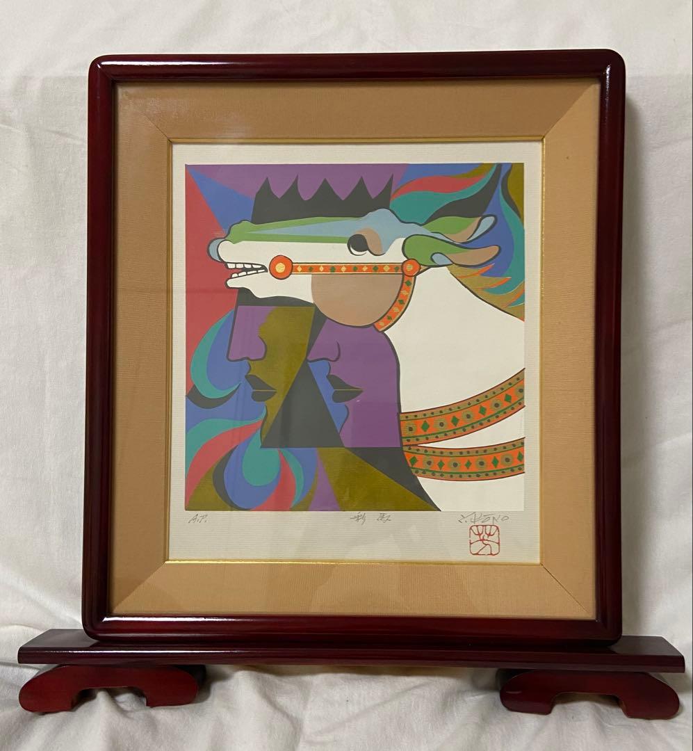 彩馬　河野芳夫　シルクスクリーン　版画　額縁付き　サイン入り　河野芳夫作品集