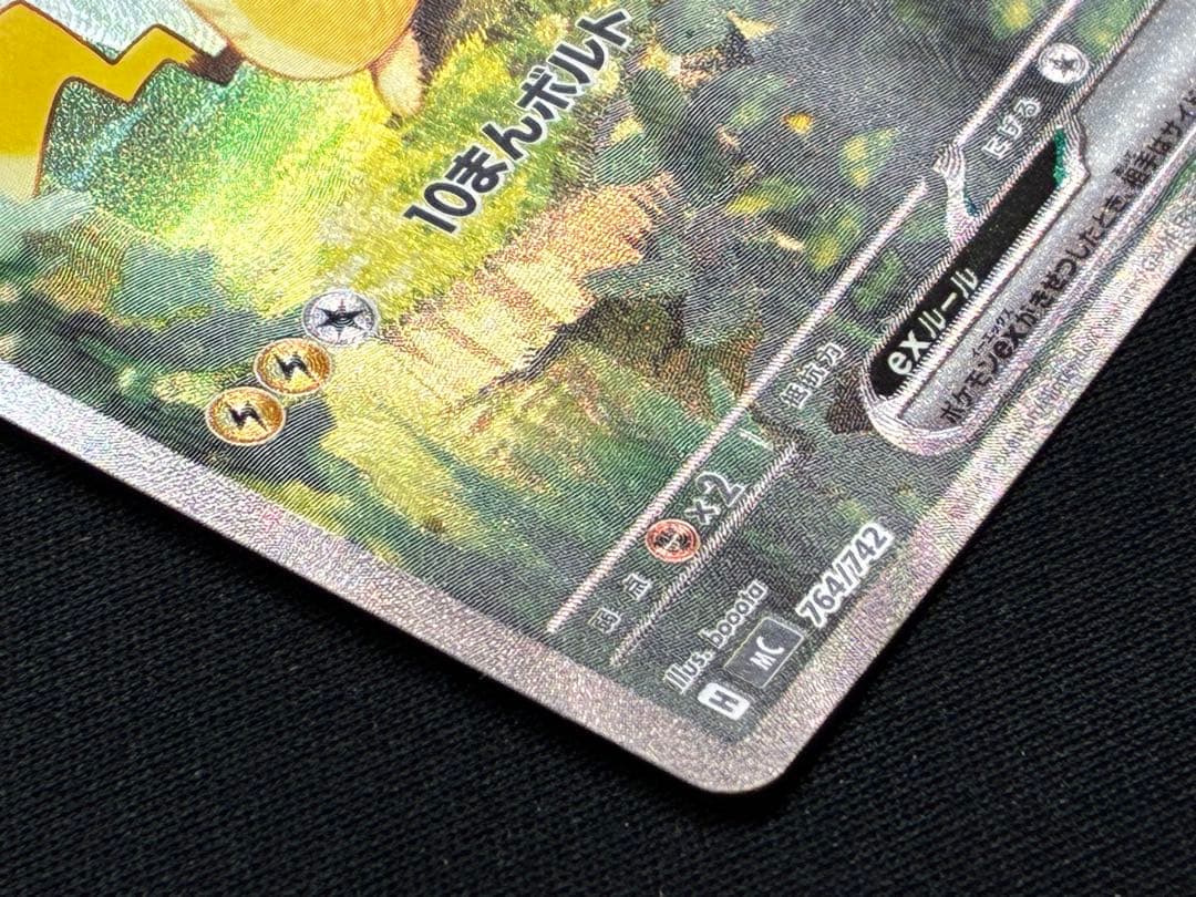 ピカチュウex SAR仕様 [MC 764/742](スタートデッキ100