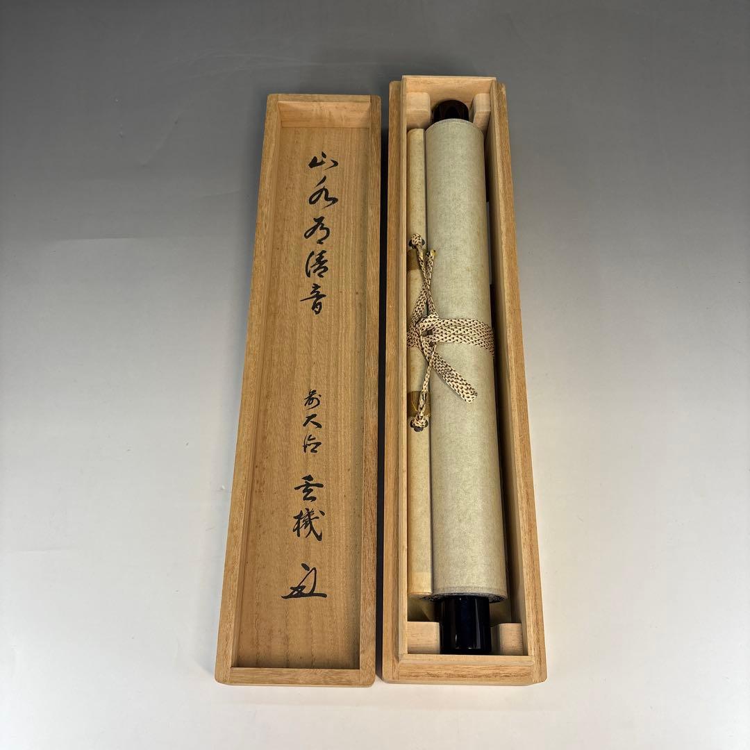 【茶道具】松濤玄機筆　山水有清音（共箱）★送料込★