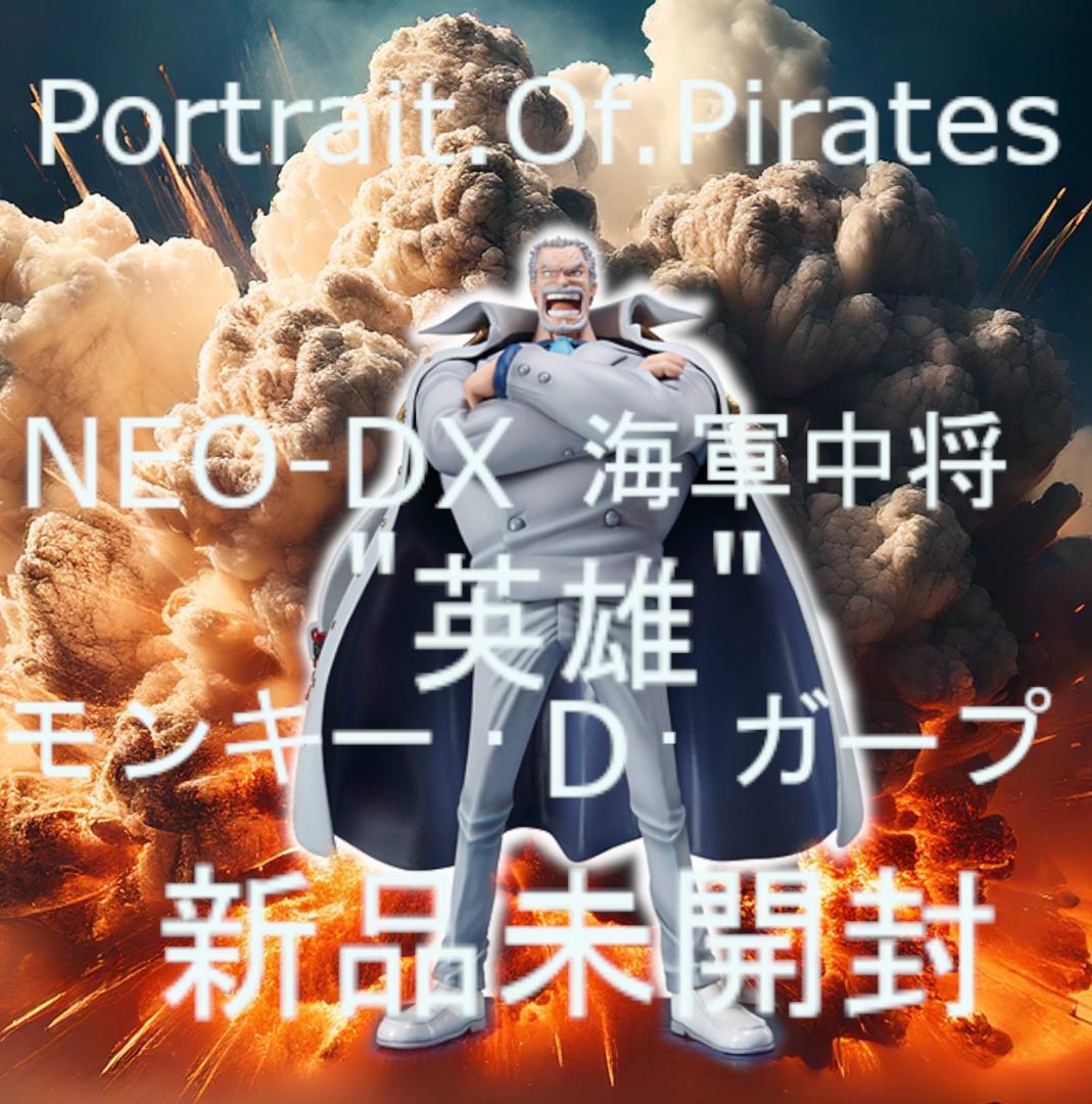 POP ワンピース　NEO-DX モンキー・Ｄ・ガープ　★　新品未開封