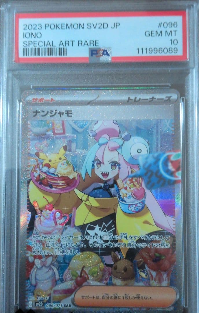 ナンジャモ PSA10