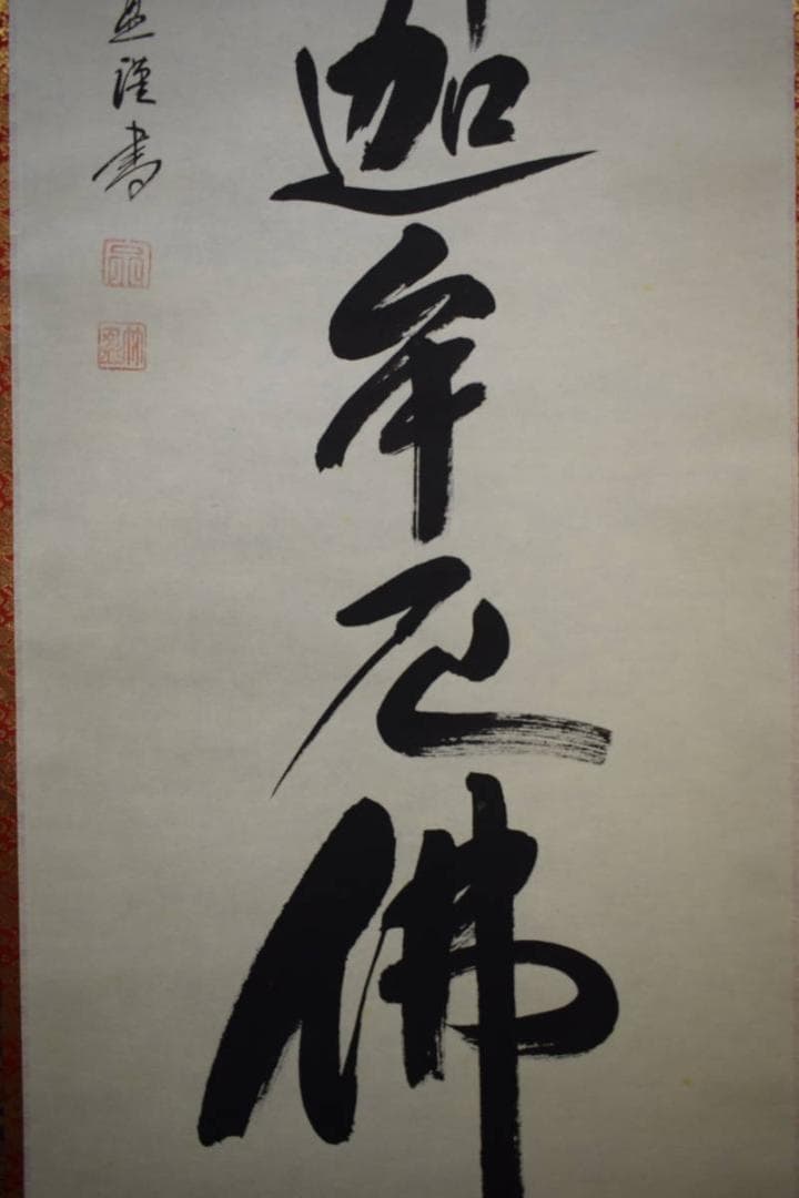 真作/宗竹愚/南無釈迦牟尼佛/釋迦名号/桐共箱付/布袋屋掛軸HJ-575