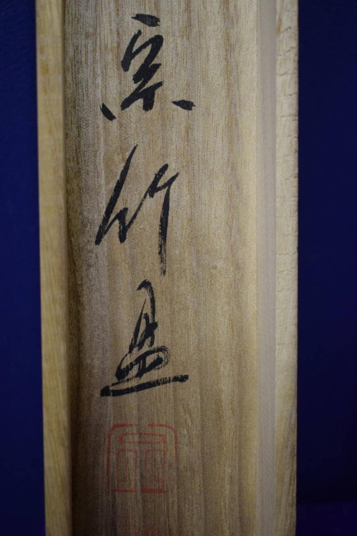 真作/宗竹愚/南無釈迦牟尼佛/釋迦名号/桐共箱付/布袋屋掛軸HJ-575