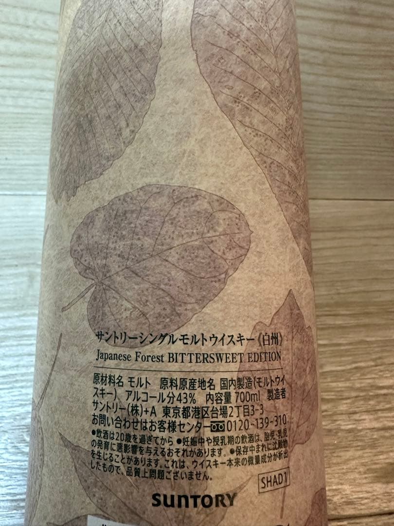 白州ジャパニーズフォレストビタースウィート　 サントリーシングルモルトウイスキー