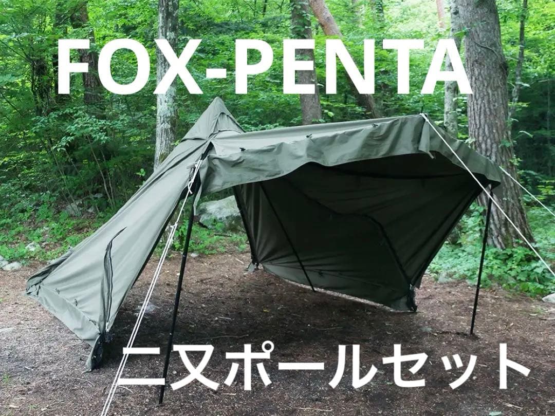 フューチャーフォックス fox penta 軍幕　二又ポール付