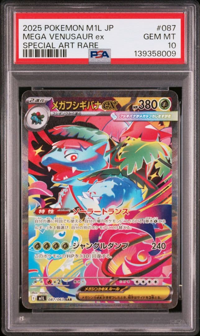 3連番【PSA10】メガフシギバナex SAR 087/063メガブレイブ