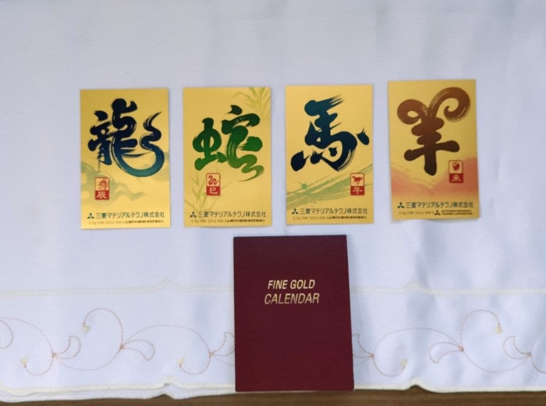 純金カレンダー 0.5ｇ 辰 巳 午 未 ４枚セット2012〜2015